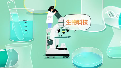 生物技術開發 引領未來的創新與機遇