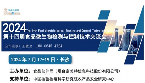 定檔通知 FMTCT 2024 第十四屆食品微生物檢測與控制技術交流會將于7月17-19日在長沙舉行，聚焦生物技術開發
