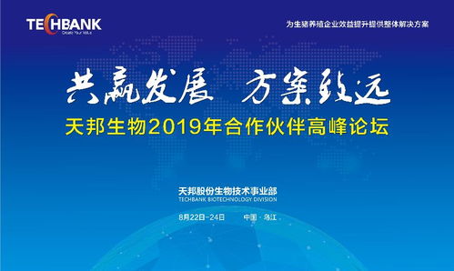 共贏發展，方案致遠 天邦股份生物技術事業部2019年合作伙伴高峰論壇聚焦生物技術開發