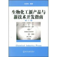 生物化工新產品與新技術開發指南 融合戎志梅理念，賦能生物技術創新